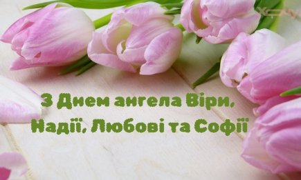 З Днем ангела Віри, Надії, Любові та Софії: найніжніші привітання в прозі та віршах — українською
