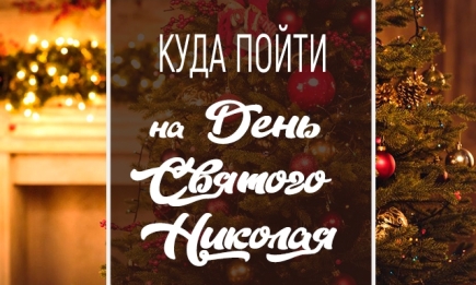 Куда пойти в Киеве на День Святого Николая: интересные события на 19 декабря