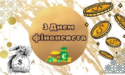 День финансового работника в Украине: поздравления в прозе и картинках для волшебников инвестиций