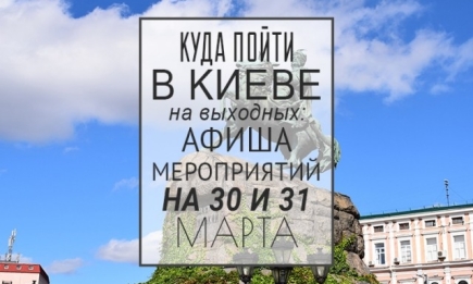 Куда пойти в Киеве на выходных: афиша мероприятий на 30 и 31 марта