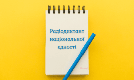 Готуйте ручки: коли Радіодиктант національної єдності 2025 та де його слухати — детальний гід