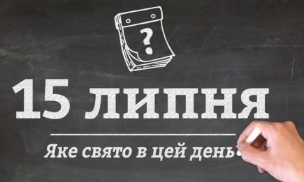 15 липня — яке сьогодні свято: забобони, прикмети цього дня