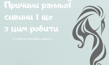 Рання сивина: які причини та що з цим робити