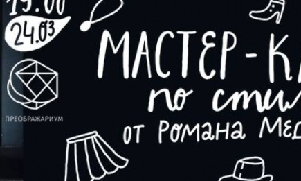 Мастер-класс от стилиста Романа Медного 24 марта в Киеве