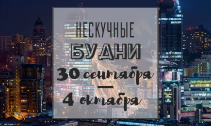 Нескучные будни: куда пойти в Киеве на неделе с 30 сентября по 4 октября