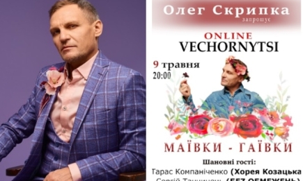 Олег Скрипка презентує онлайн-бенкет: де і коли пройде віртуальний концерт