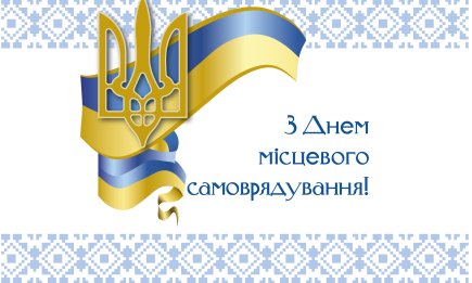 Вони працюють для вас щодня: як красиво привітати працівників місцевого самоврядування