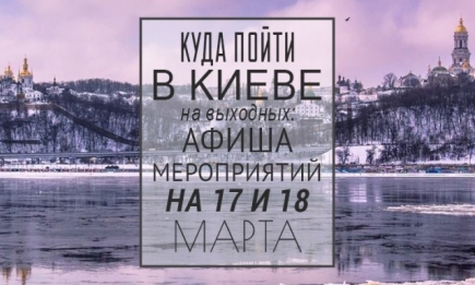 Куда пойти на выходных в Киеве : 17 и 18 марта