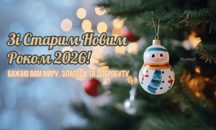 Прикольні привітання зі Старим Новим роком 2026! Красиві картинки та побажання в прозі для Viber, Telegram та смс