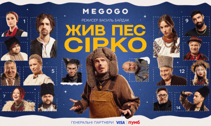 Звездный каст, шутки и новые песни: когда выйдет украинский рождественский мюзикл "Жив пес Сірко" (ФОТО+ВИДЕО)