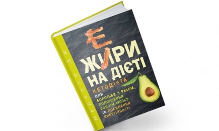 "Жери на дієті": чому цю книгу треба прочитати кожному