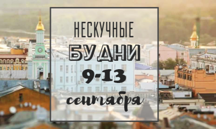 Нескучные будни: куда пойти в Киеве на неделе со 9 по 13 сентября