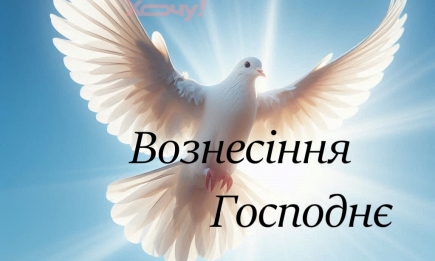 Вознесіння Ісуса Христа: вірші, листівки та відео з нагоди свята — українською
