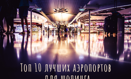 Топ 10 лучших аэропортов для шопинга