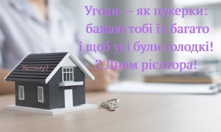 З Днем рієлтора! Бажаю, щоб клієнти були щедрі, а метри — квадратні!