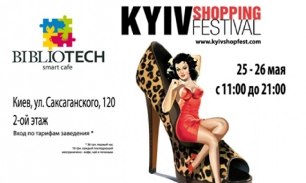 В столице пройдет Kyiv Shopping Festival