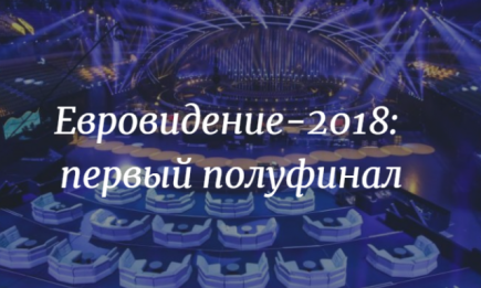 Прямая трансляция первого полуфинала Евровидения-2018 (ВИДЕО)