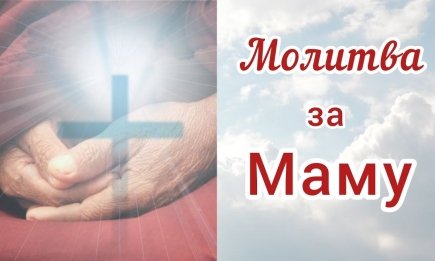 Чтоб Господь всегда оберегал: искренняя молитва за маму, которую услышат на небесах (ВИДЕО)