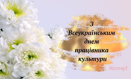З Всеукраїнським днем працівника культури: привітання у прозі та чудових картинках
