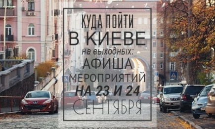 Куда пойти на выходных в Киеве: 23 и 24 сентября