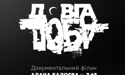 Появился второй официальный трейлер документального проекта "Довга доба" Алана Бадоева (ВИДЕО)
