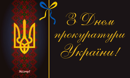 С Днем прокуратуры Украины 2025! Лучшие поздравления с профессиональным праздником — на украинском