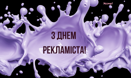День рекламіста 2025: найкращі привітання з професійним святом — українською