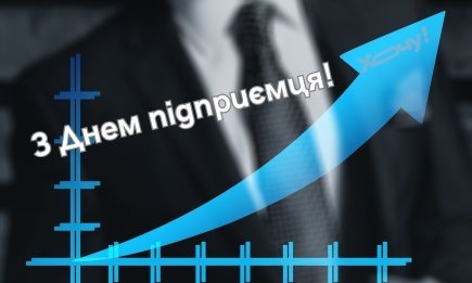 С Днем предпринимателя! Поздравления для тех, у кого "клиент всегда прав"