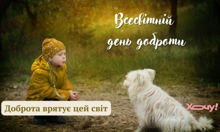 Всесвітній день доброти: милі привітання та добрі картинки для гарного настрою