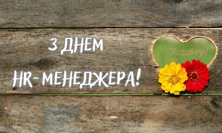 Без них не будет работать ни одна компания: яркие открытки и искренние слова для поздравления с Днем HR-менеджера