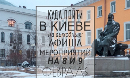Куда пойти на выходных в Киеве: 8 и 9 февраля