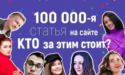 Привет, я — 100 000-я статья на HOCHU.ua! Спасибо, что вы с нами!