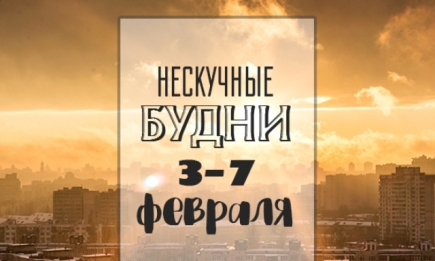 Нескучные будни: куда пойти в Киеве на неделе с 3 по 7 февраля