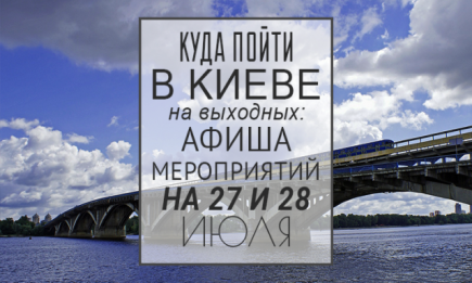 Куда пойти на выходных в Киеве: 27 и 28 июля