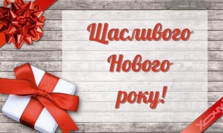 З Новим роком! Красиві слова та привітання до сліз