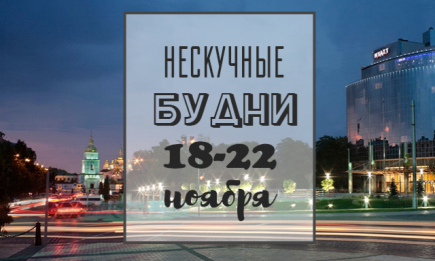 Нескучные будни: куда пойти в Киеве на неделе с 18 по 22 ноября