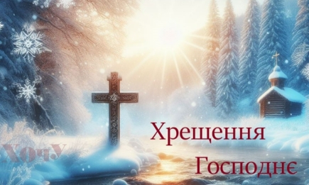Поздравляем с Крещением Господним 2024! Искренние пожелания и открытки — на украинском