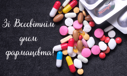 Зі Всесвітнім днем фармацевта! Найкращі привітання з професійним святом — українською
