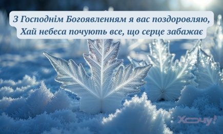 С Иорданом! Лучшие поздравления в стихах и картинках с Крещением 2026 — украинском