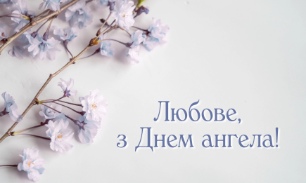 День ангела Любові за старим стилем: вірші, листівки та музичні привітання — українською
