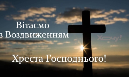 Воздвиження Хреста Господнього: вітальні вірші, проза та листівки — українською