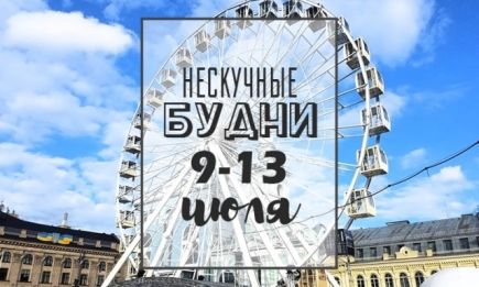 Нескучные будни: чем заняться на неделе 9-13 июля в Киеве