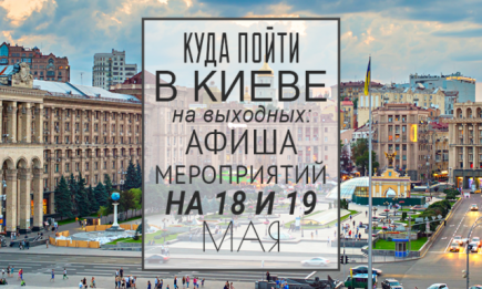 Куда пойти на выходных в Киеве: 18 и 19 мая