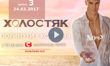 «Холостяк» 7 сезон: 3 выпуск от 24.03.2017 смотреть онлайн ВИДЕО