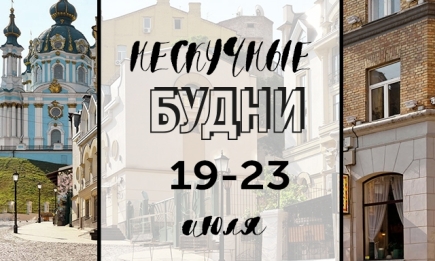 Нескучные будни: куда пойти в Киеве на неделе с 19 по 23 июля