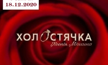 ФИНАЛ "Холостячка" 1 сезон: 9 выпуск от 18.12.2020 смотреть онлайн ВИДЕО