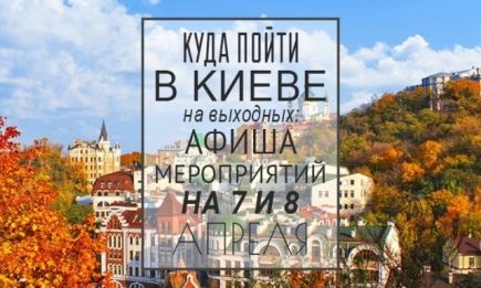 Куда пойти в Киеве на выходных: афиша мероприятий на 7 и 8 апреля