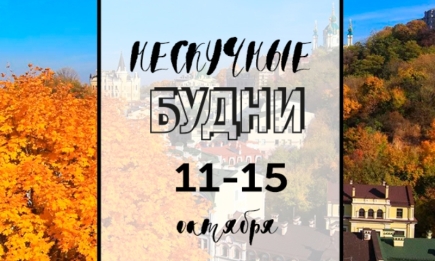 Нескучные будни: куда пойти в Киеве на неделе с 11 по 15 октября