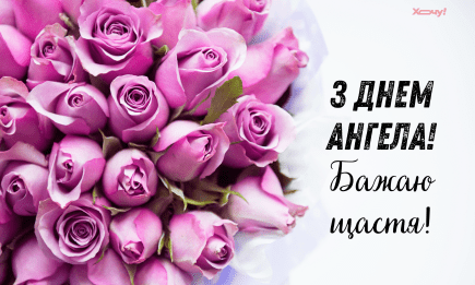 З Днем ангела Гордія! Найкращі привітання та листівки на іменини — українською