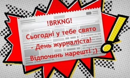 "Не знаешь? А говоришь, что журналист!": смешные картинки на украинском языке по случаю профессионального праздника
